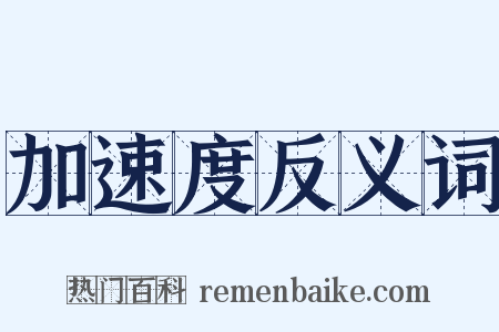 加速度反义词是什么意思的图片